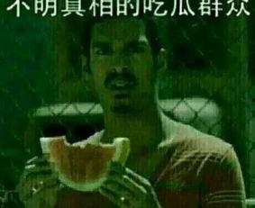 别人打架吃瓜看戏,围观者成“吃瓜群众”