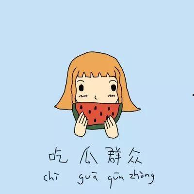 还有我在呢吃瓜