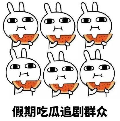 我带全民吃瓜,共享吃瓜盛宴