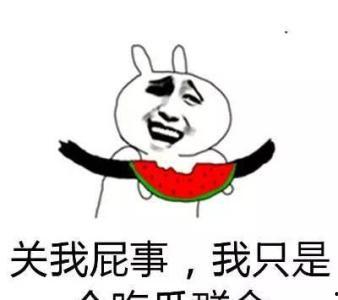 为什么吃瓜不信瓜